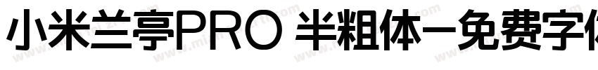 小米兰亭PRO 半粗体字体转换